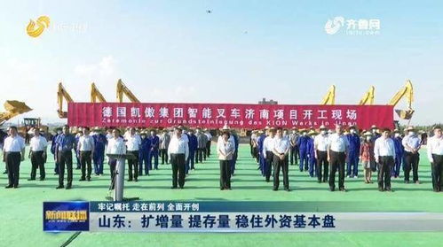 加强政策措施保障 支持外资项目落地 山东这样稳住外资基本盘