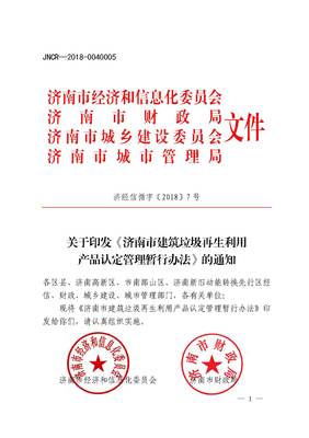 济南市出台政策规范建筑垃圾再生产品生产和推广应用-地方法规-
